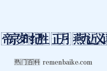 帝京岁时纪胜·正月·燕九近义词是什么意思的图片